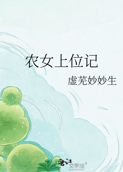 农女上位记
