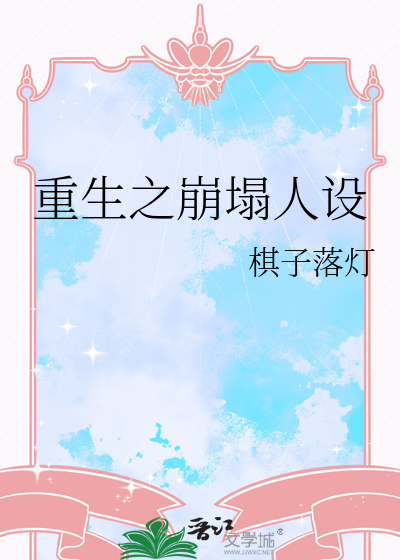 重生之崩塌人设