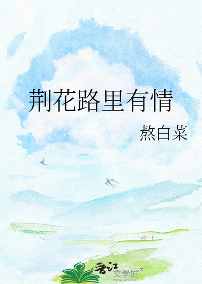 荆花路里有情