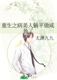 重生之病美人躺平做咸鱼了