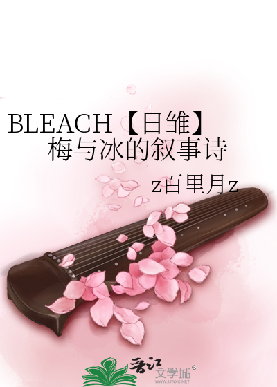 BLEACH【日雏】梅与冰的叙事诗