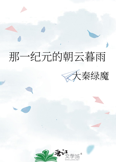 那一纪元的朝云暮雨