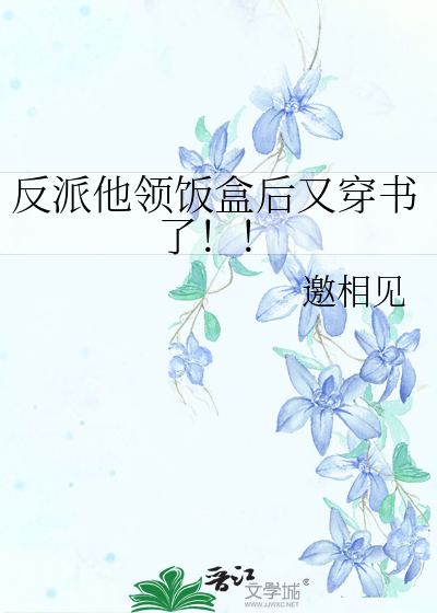 反派他领饭盒后又穿书了！！