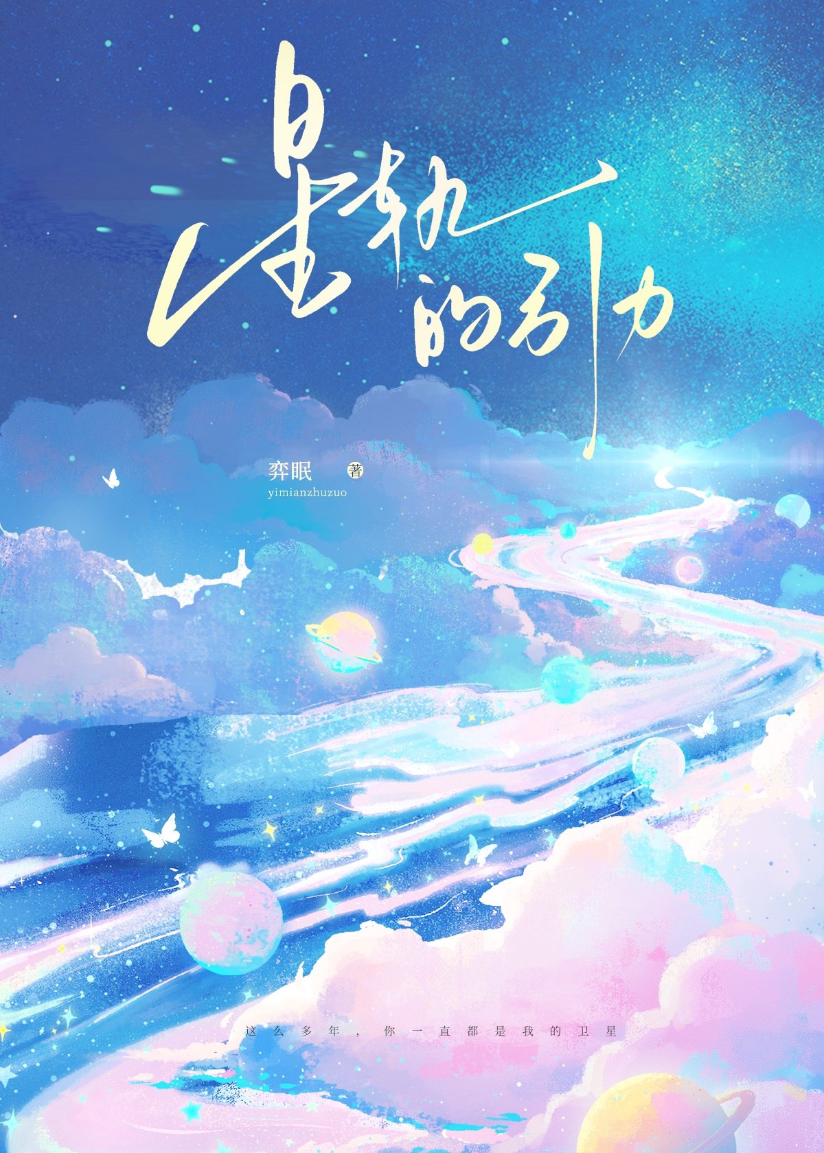 星轨的引力