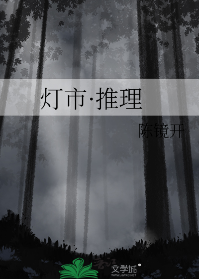 灯市·推理