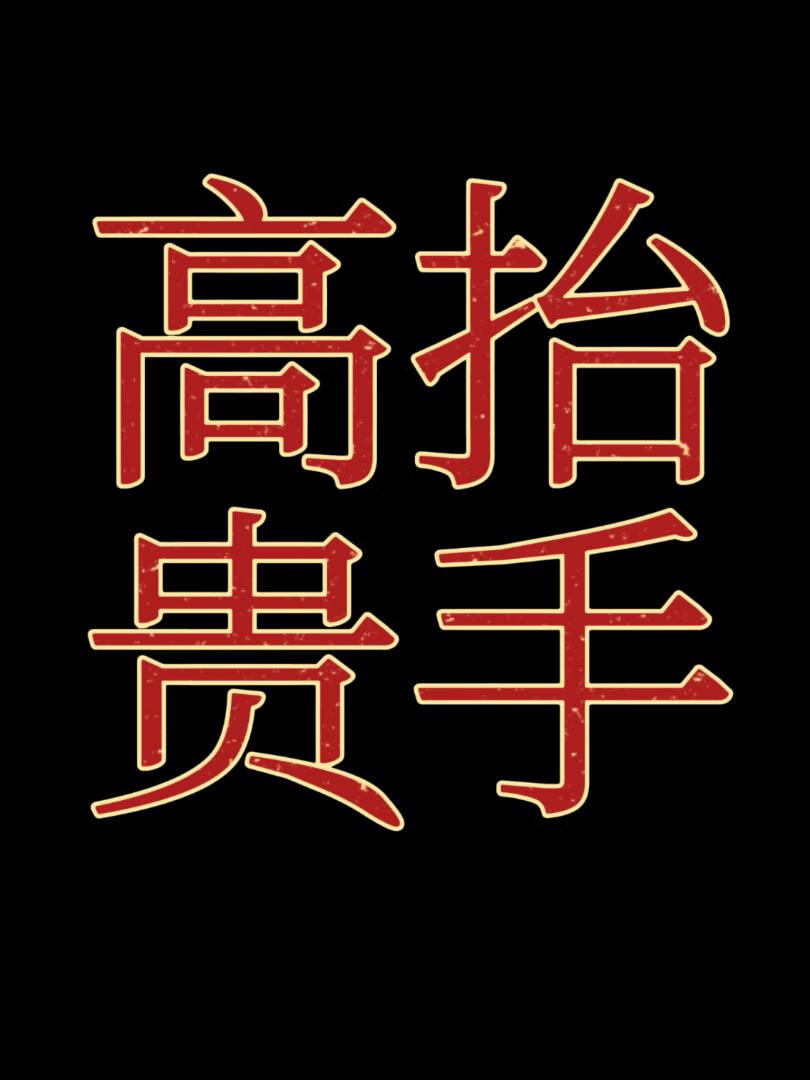 高抬贵手（女强）