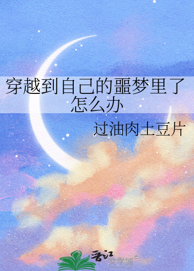 穿越到自己的噩梦里了怎么办