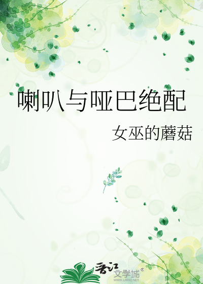 喇叭与哑巴绝配