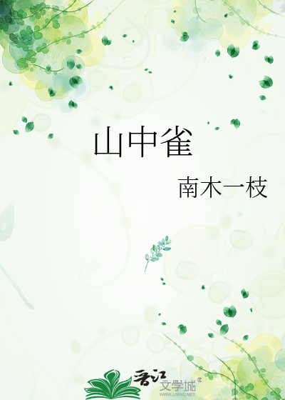 山中雀