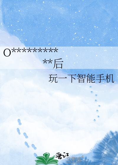 Omega身陷赛博修罗场后