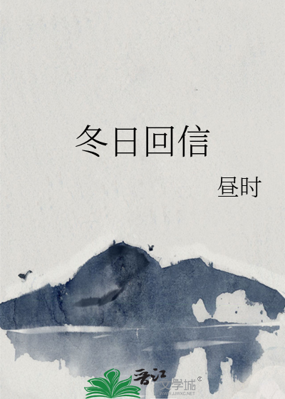 冬日回信