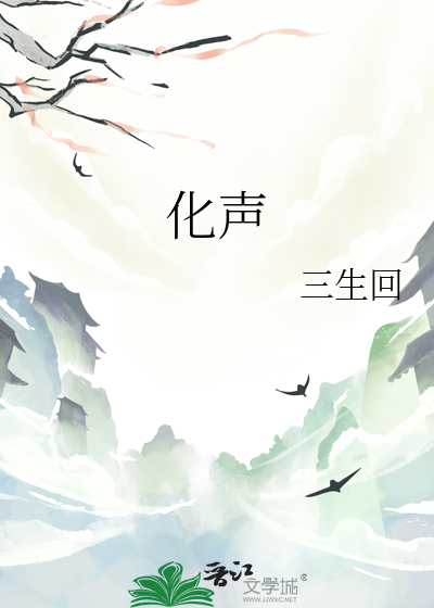 化声