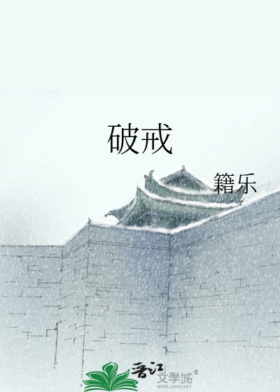 破戒