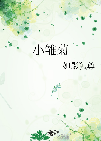小雏菊