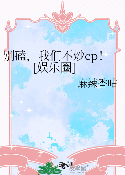 别磕，我们不炒cp！[娱乐圈]