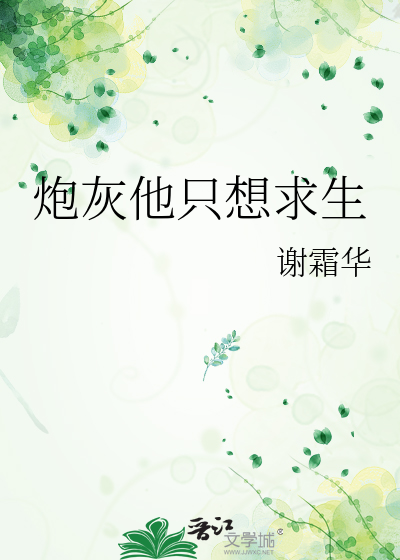 炮灰他只想求生