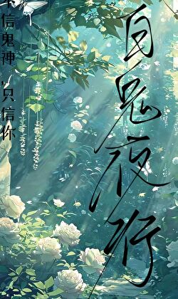 百鬼夜行