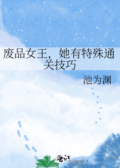 废品女王，她有特殊通关技巧