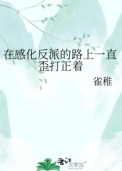 在感化反派的路上一直歪打正着