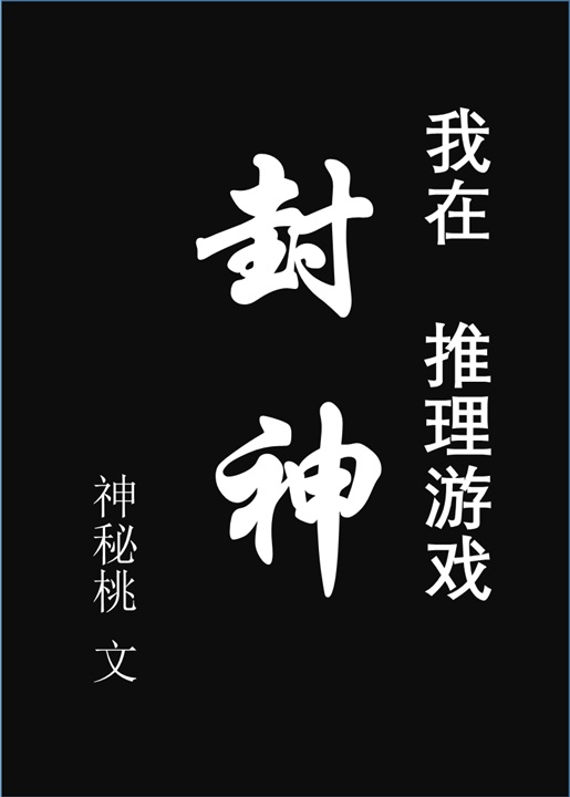 在推理游戏封神后[狼人杀类]