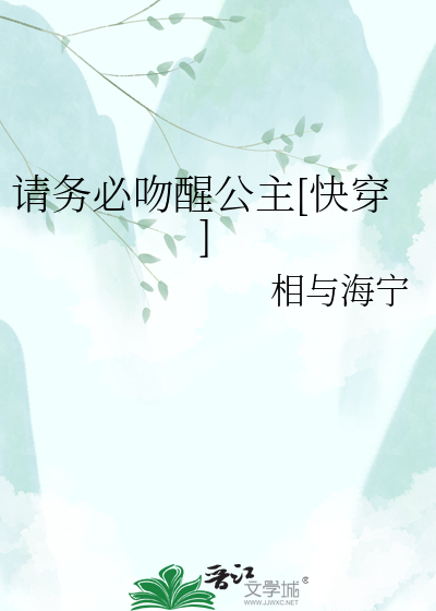 请务必吻醒公主[快穿]
