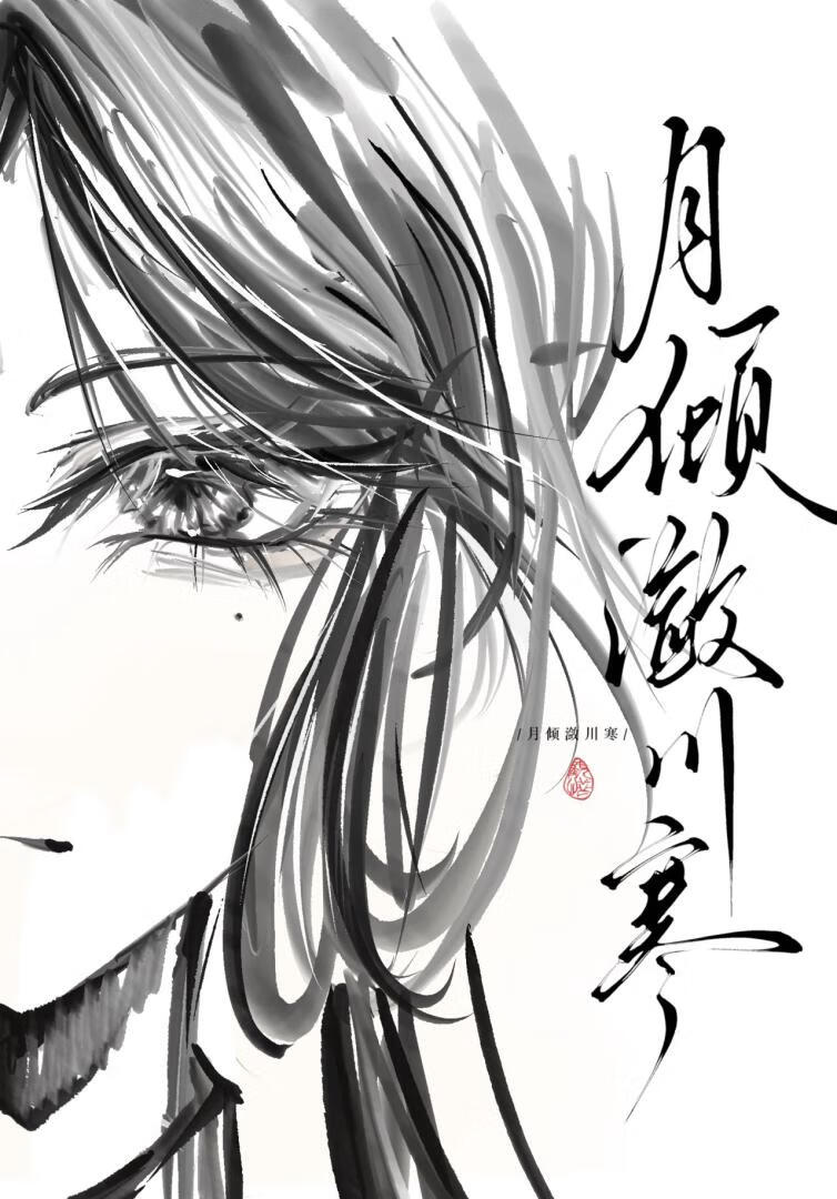 月倾潋川寒