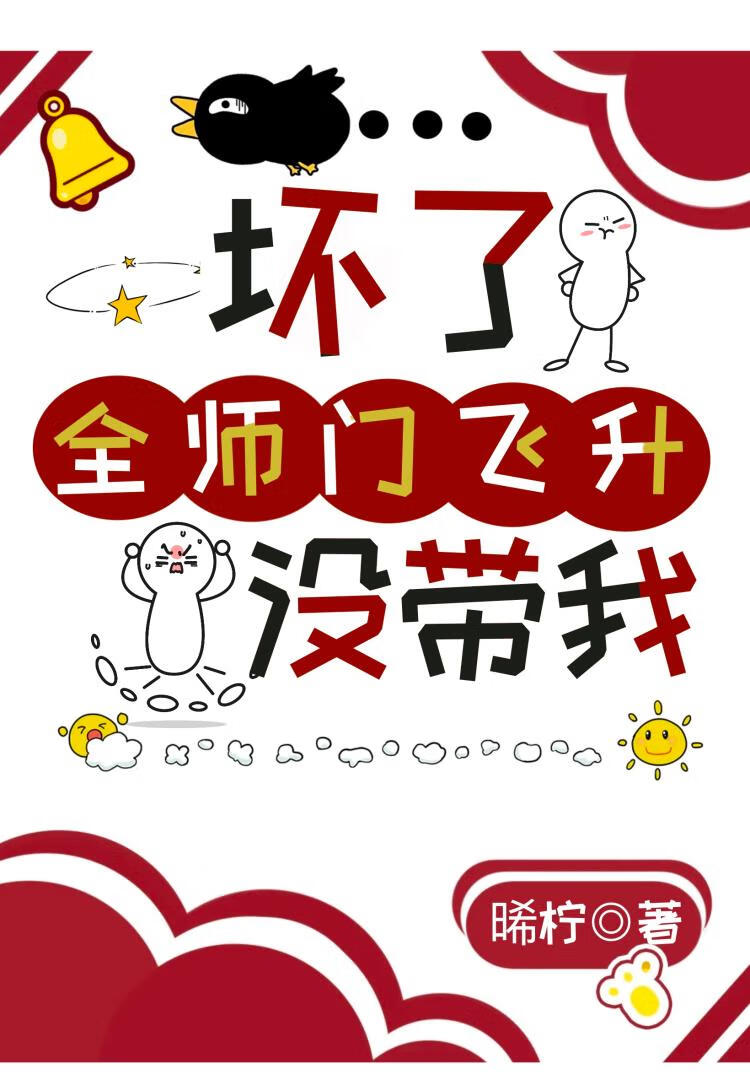 坏了！全师门飞升怎么没带我？