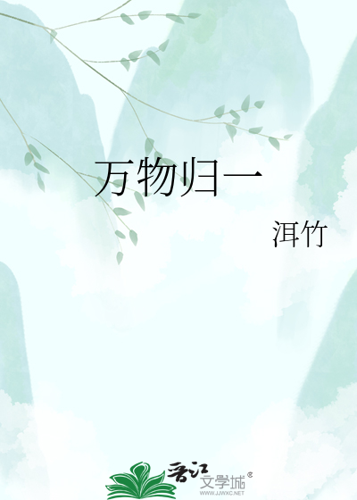 万物归一