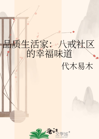 品质生活家：八戒社区的幸福味道