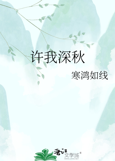 许我深秋