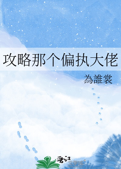 攻略那个偏执大佬