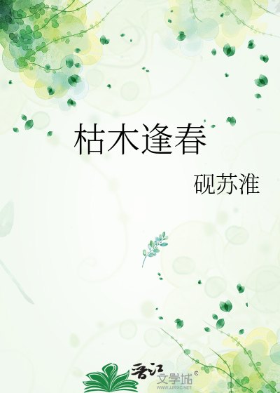 枯木逢春