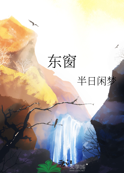 东窗