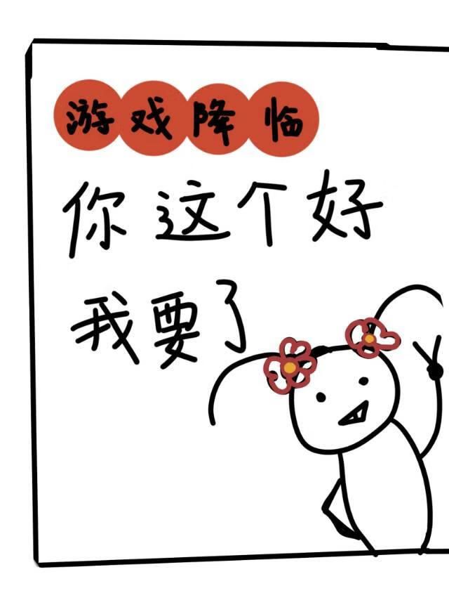 游戏降临：你这个好，我要了！