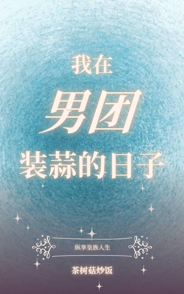 我在男团装蒜的日子