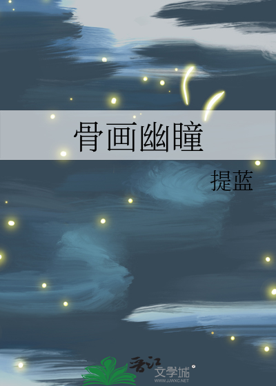 骨画幽瞳