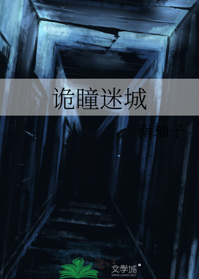 诡瞳迷城