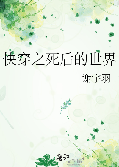 快穿之死后的世界