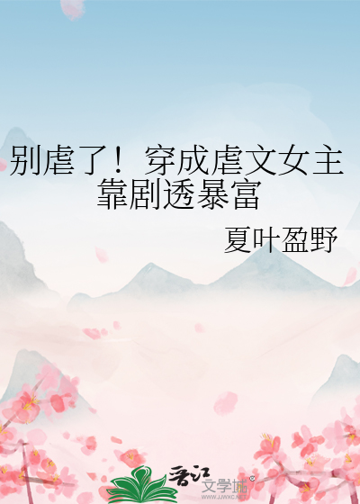 别虐了！穿成虐文女主靠剧透暴富