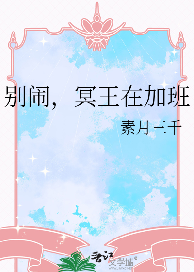 别闹，冥王在加班
