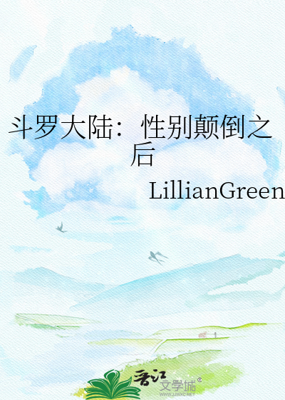 斗罗大陆：性别颠倒之后