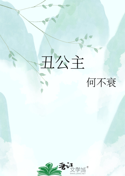 丑公主
