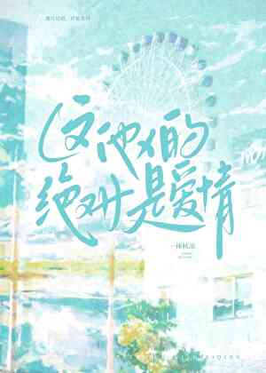 这他X的绝对是爱情