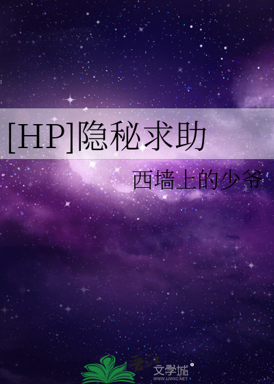 [HP]隐秘求助