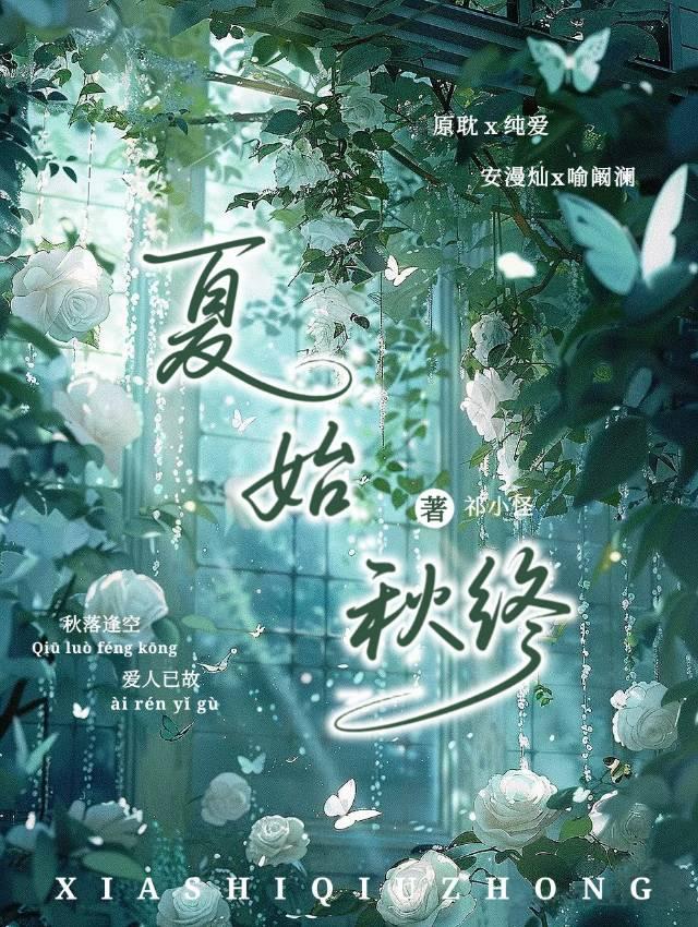 夏始秋终