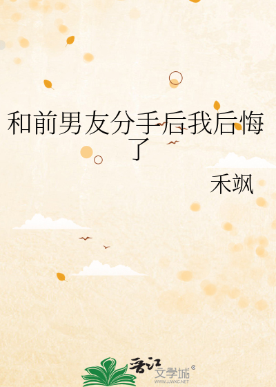 和前男友分手后我后悔了