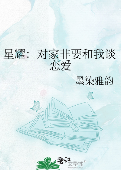 星耀：对家非要和我谈恋爱