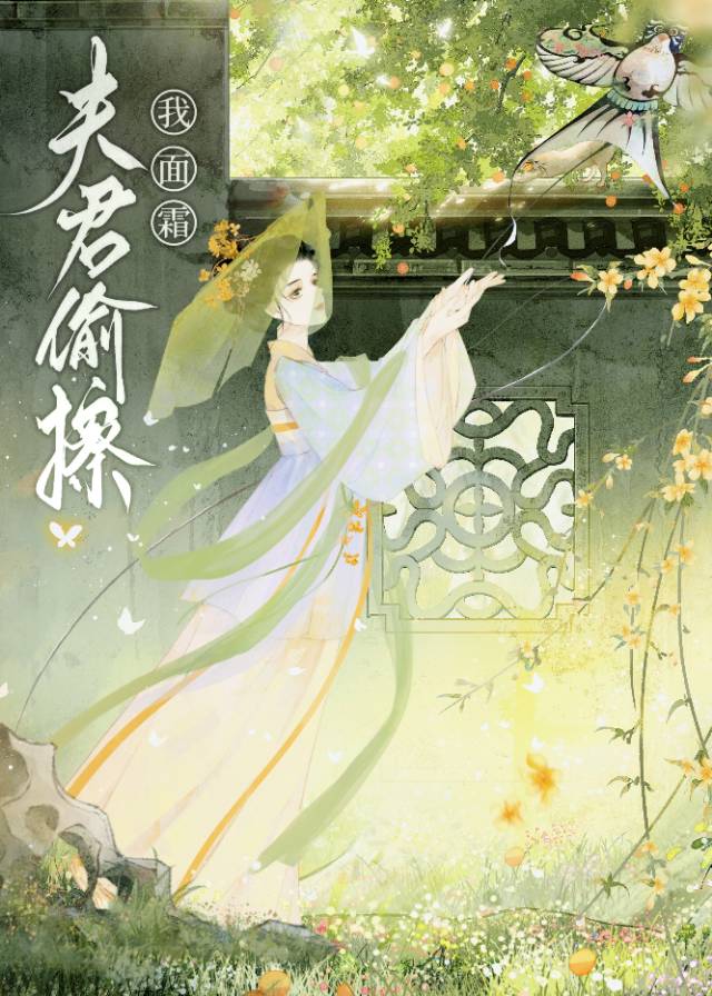 夫君偷搽我面霜