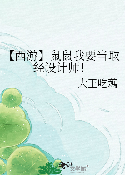 【西游】鼠鼠我要当取经设计师！
