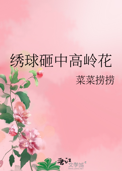 绣球砸中高岭花